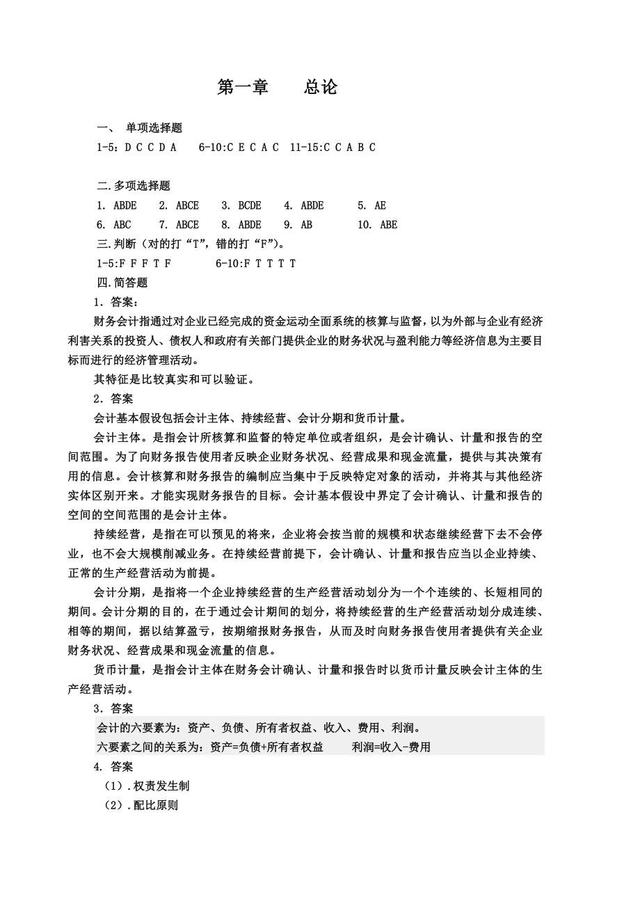 江西财经大学中级财务会计练习册参考答案.doc_第1页