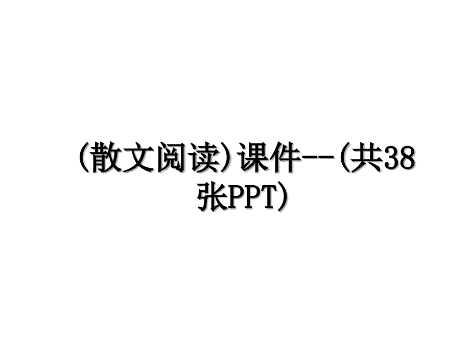 (散文阅读)课件--(共38张PPT)_第1页