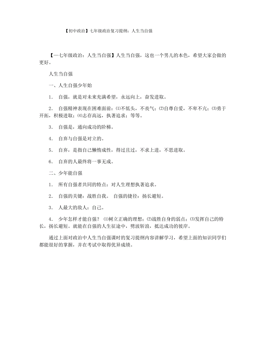 【初中政治】七年级政治复习提纲：人生当自强_第1页