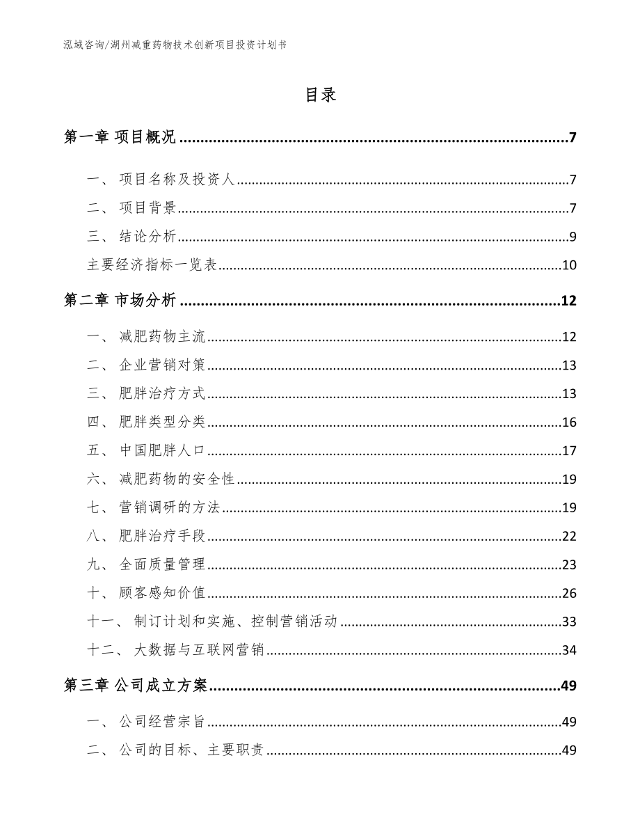 湖州减重药物技术创新项目投资计划书_参考范文_第2页