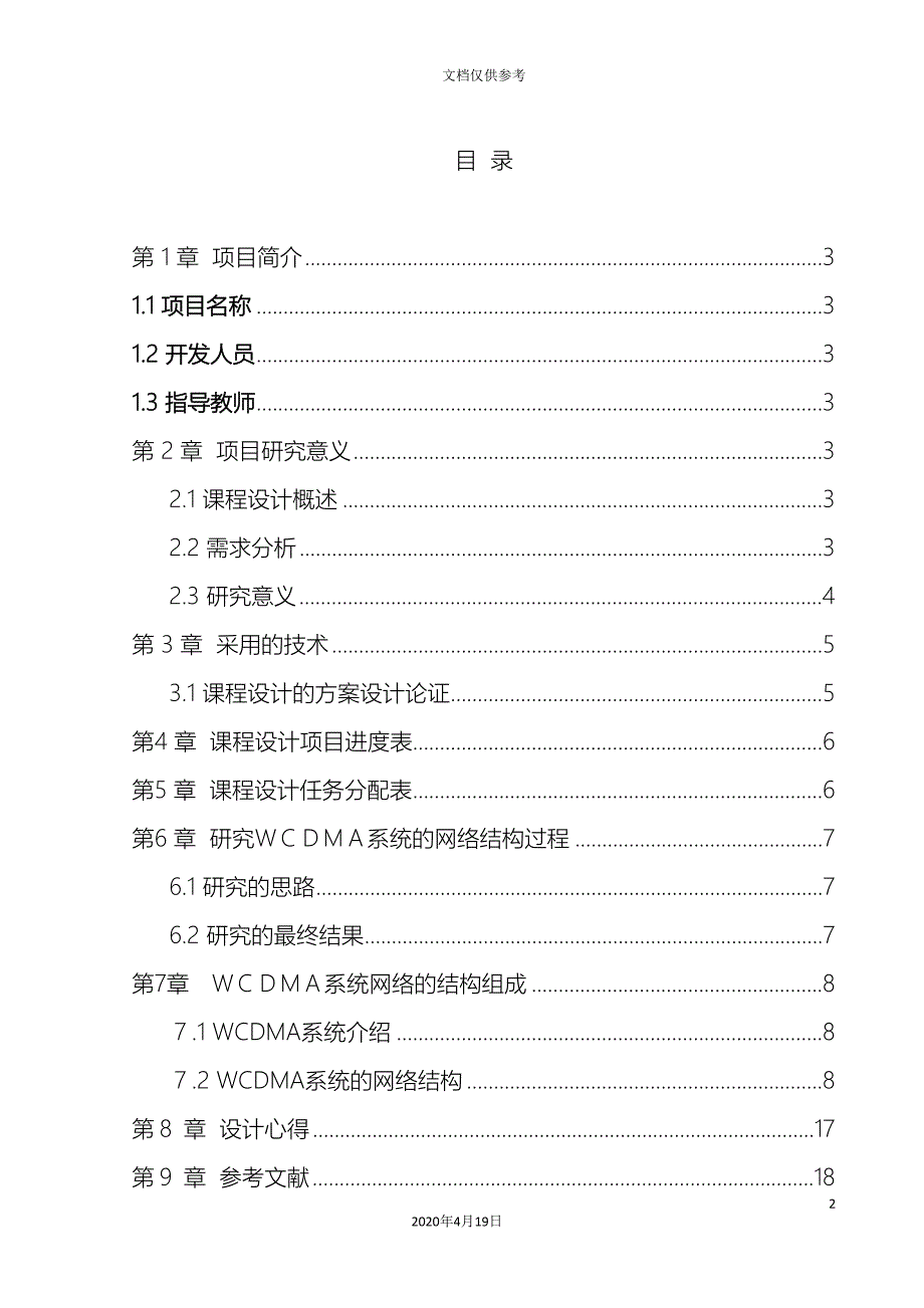 wcdma的网络结构组成课程设计_第3页