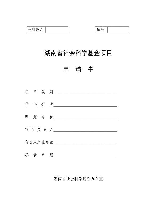 湖南省社会科学基金项目申请书