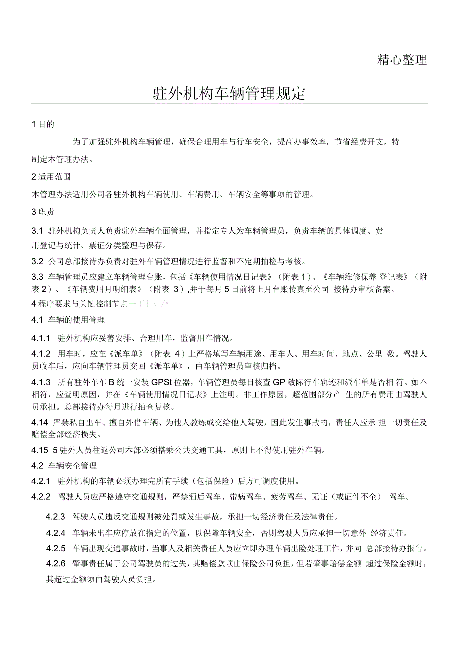 企业驻外车辆管理规定_第1页