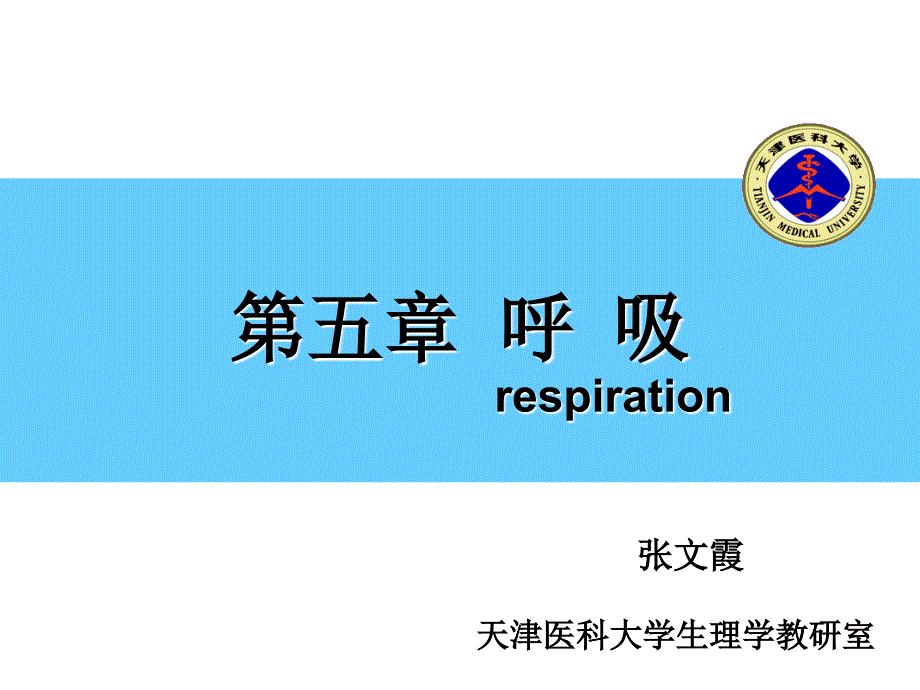 生理学呼吸系统PPT课件_第1页