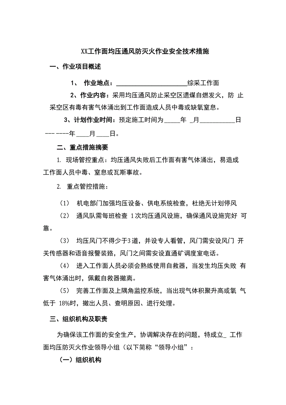 均压通风防灭火安全技术措施_第4页