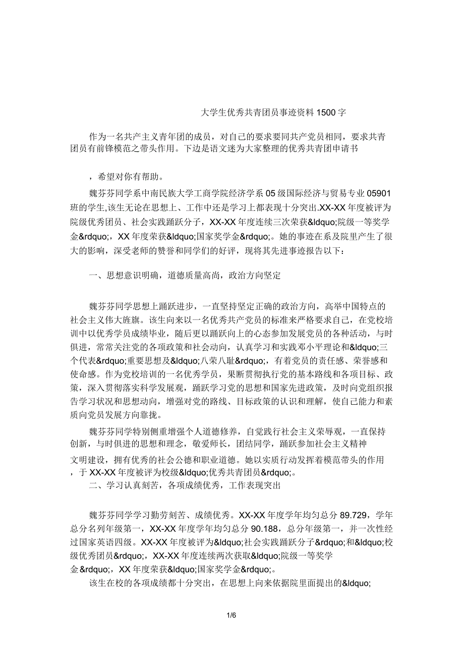 大学生共青团员事迹材料1500字.doc_第1页