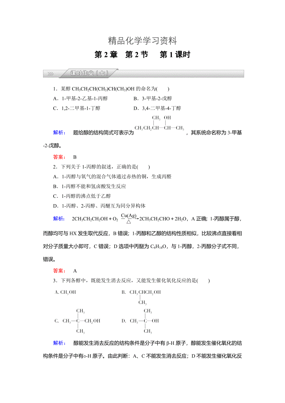 精品鲁科版化学选修5配套练习：2.2第1课时醇含答案_第1页