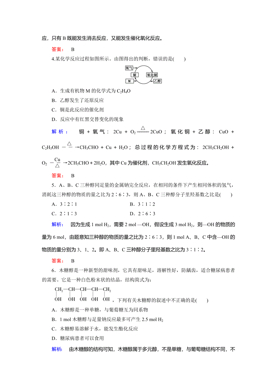 精品鲁科版化学选修5配套练习：2.2第1课时醇含答案_第2页