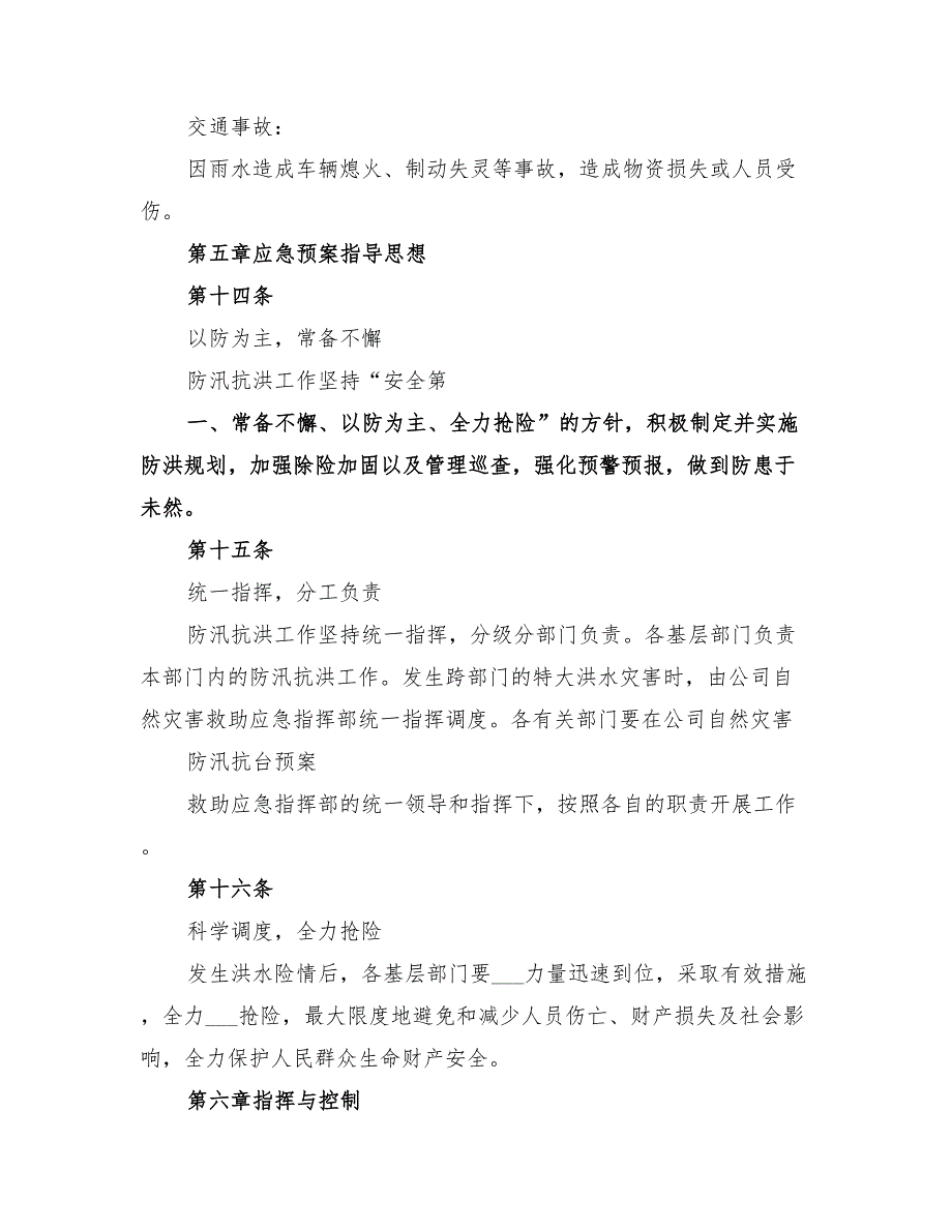 2022年防汛抗台应急预案_第3页