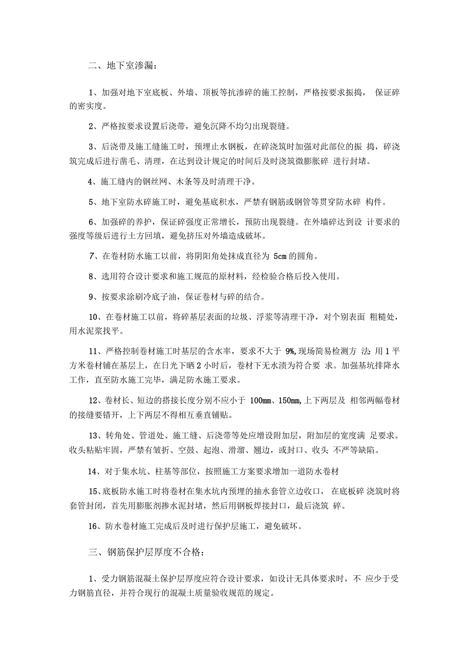 建筑施工过程中的常见问题及预防处理方法_第2页