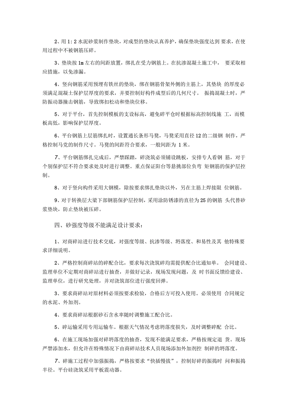 建筑施工过程中的常见问题及预防处理方法_第3页