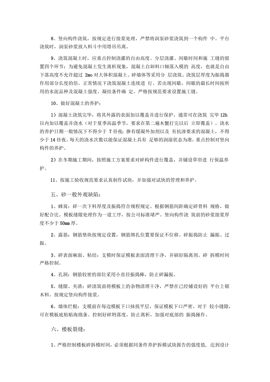 建筑施工过程中的常见问题及预防处理方法_第4页