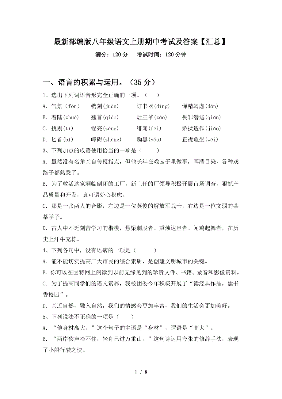 最新部编版八年级语文上册期中考试及答案【汇总】.doc_第1页