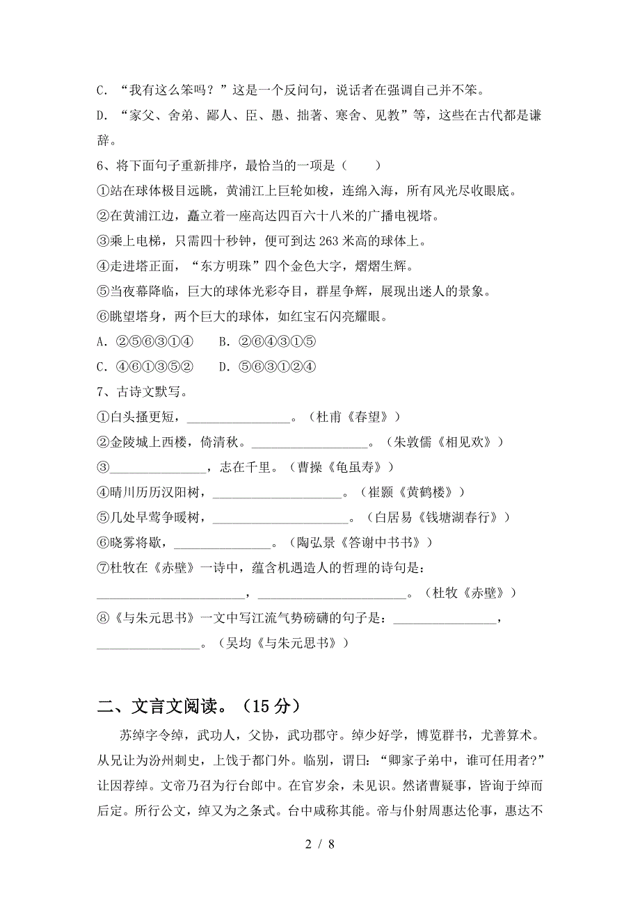 最新部编版八年级语文上册期中考试及答案【汇总】.doc_第2页