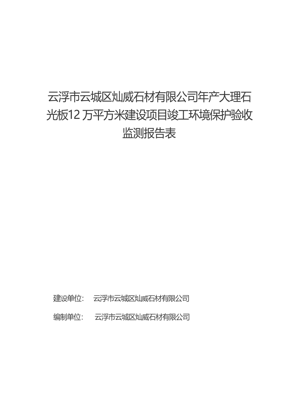 云浮市云城区灿威石材有限公司年产大理石光板12万平方米建设项目竣工环境保护验收监测报告表.docx_第1页