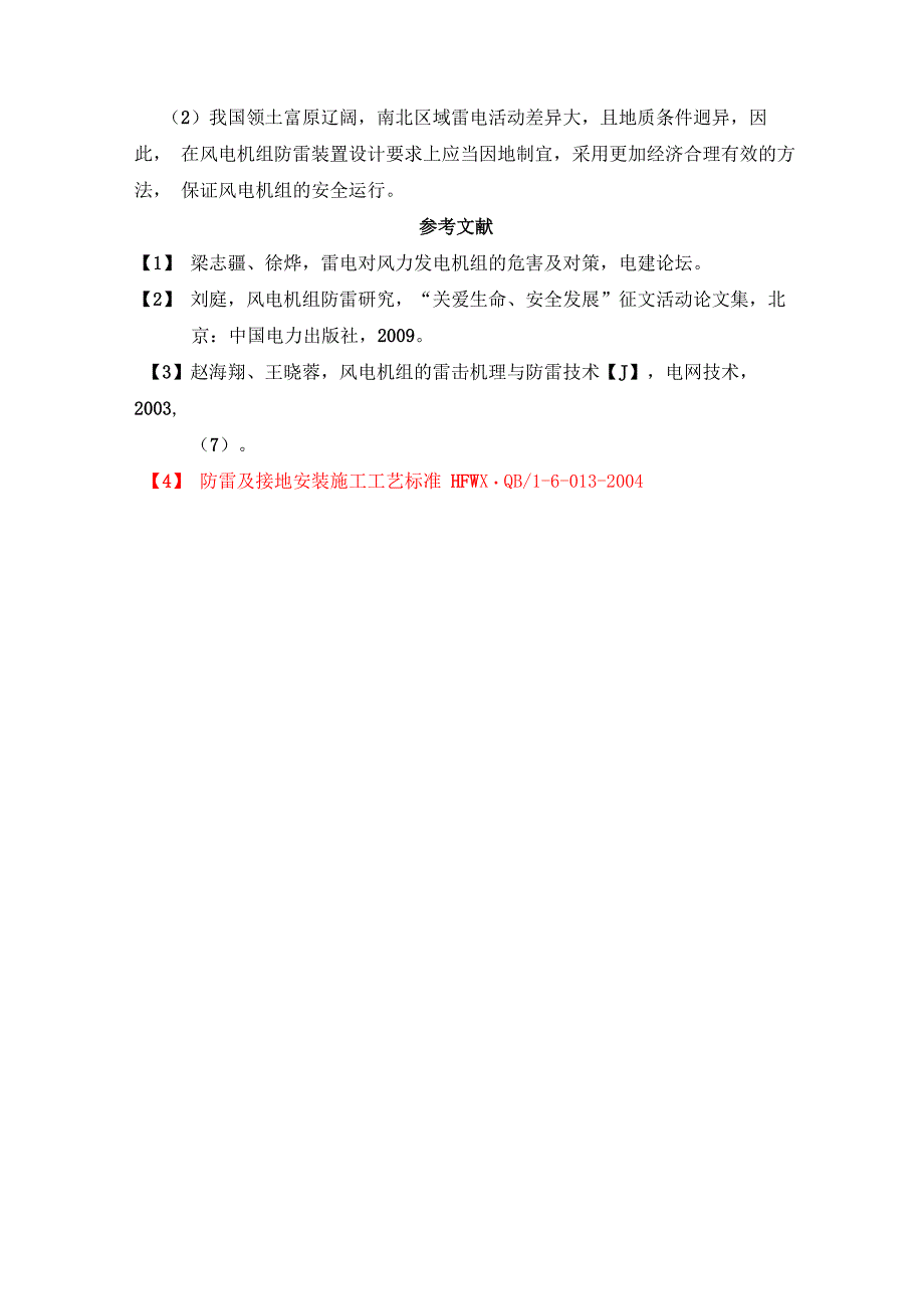 雷击对风力发电机组的影响及改进措施_第4页