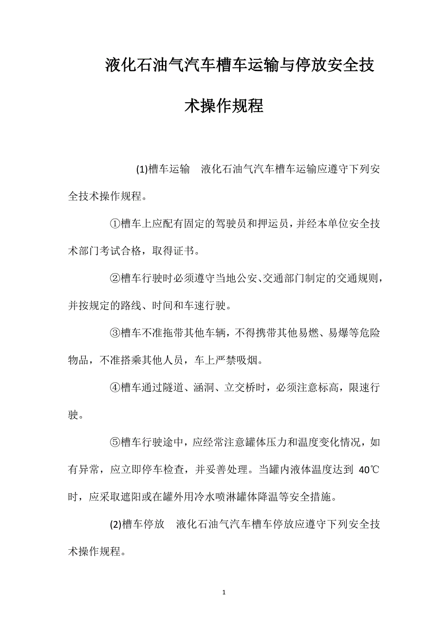 液化石油气汽车槽车运输与停放安全技术操作规程_第1页