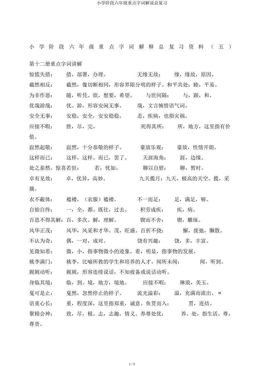 小学阶段六年级重点字词解释总复习.docx_第1页