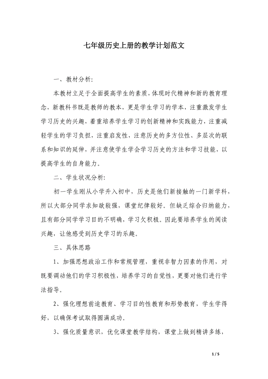 七年级历史上册的教学计划范文_第1页