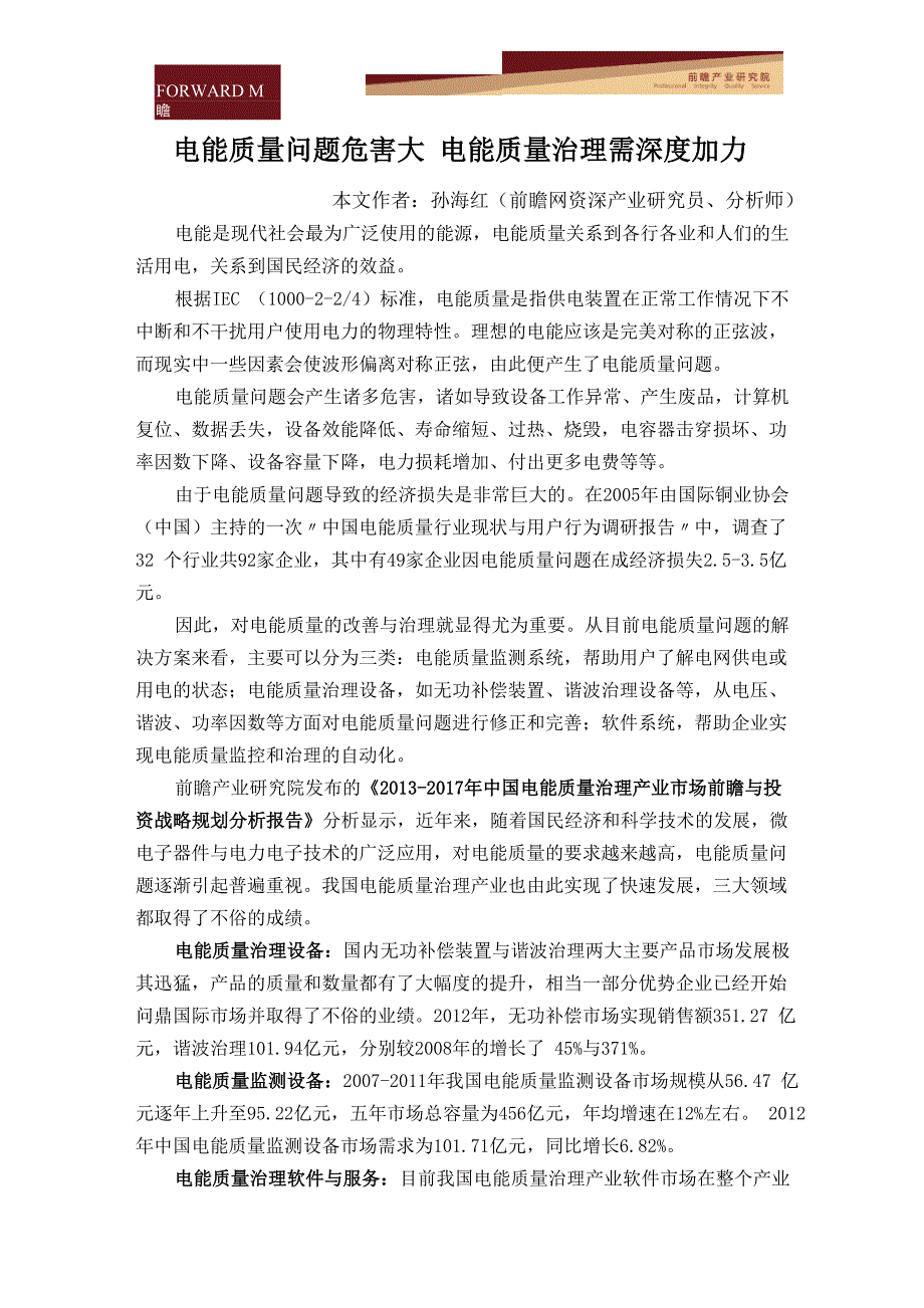 电能质量问题危害大电能质量治理需深度加力_第1页