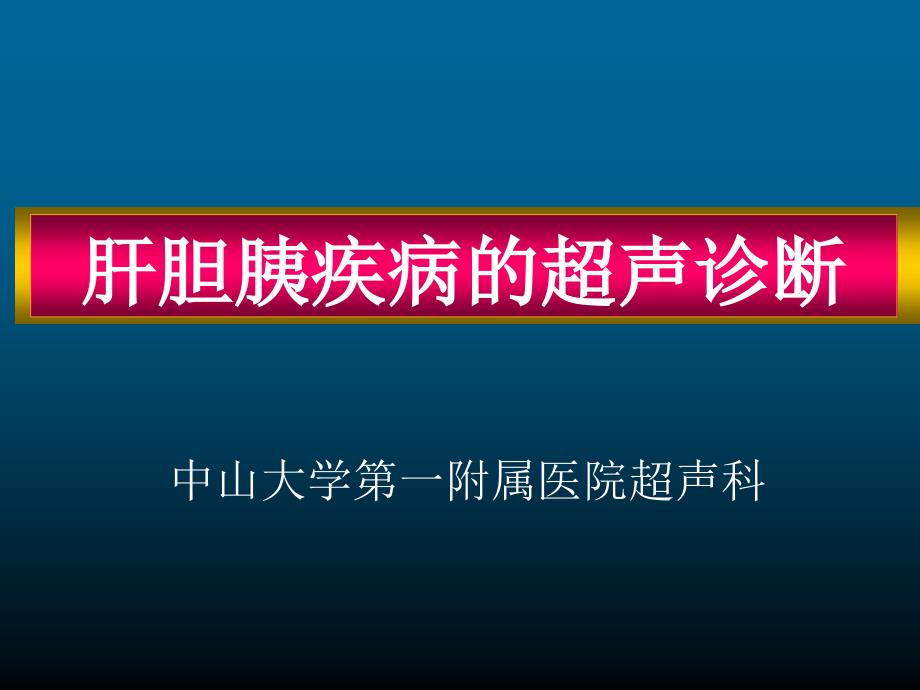 肝脏超声教授讲坛PPT课件_第1页