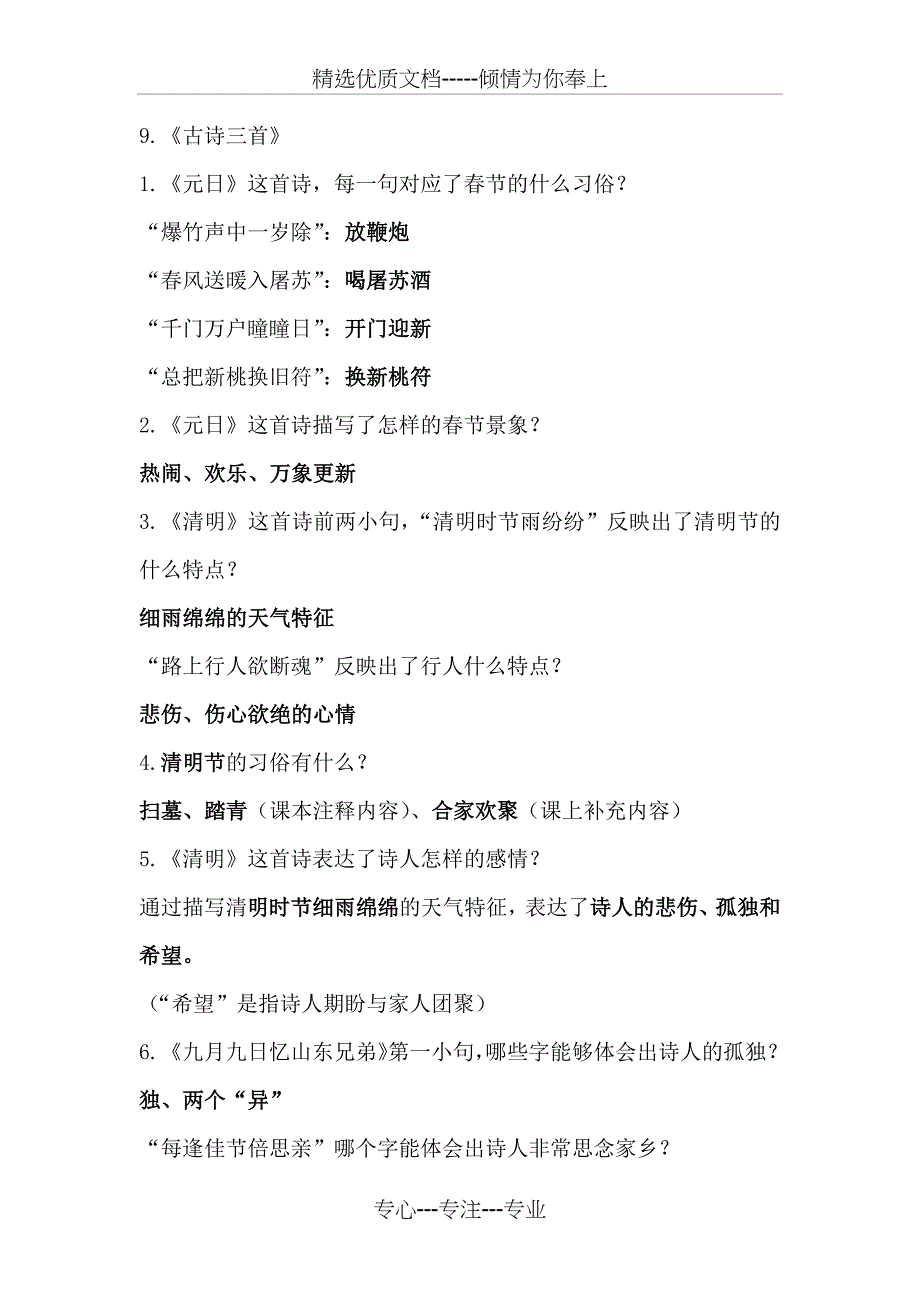 部编人教版三年级下册语文第三单元课本知识点(共5页)_第1页