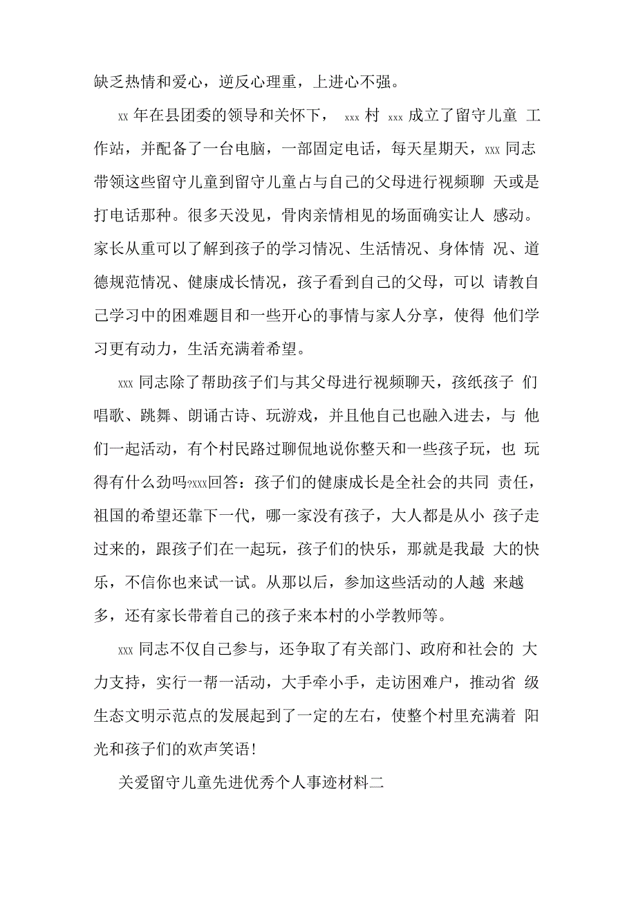 关爱留守儿童先进优秀个人事迹材料_第2页