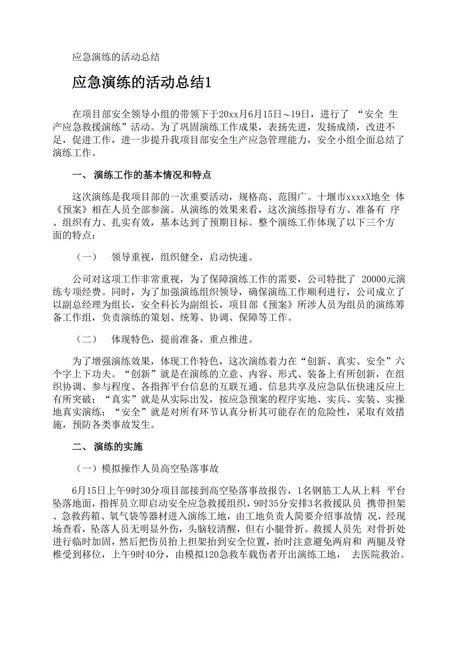 应急演练的活动总结_第1页