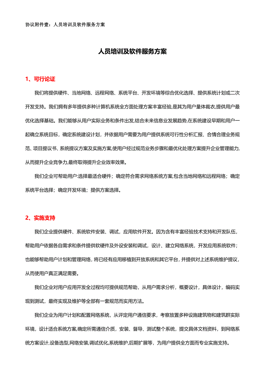 人员培训及软件服务专项方案.doc_第1页