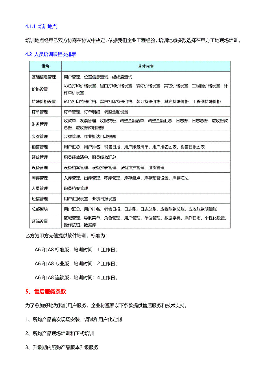 人员培训及软件服务专项方案.doc_第4页