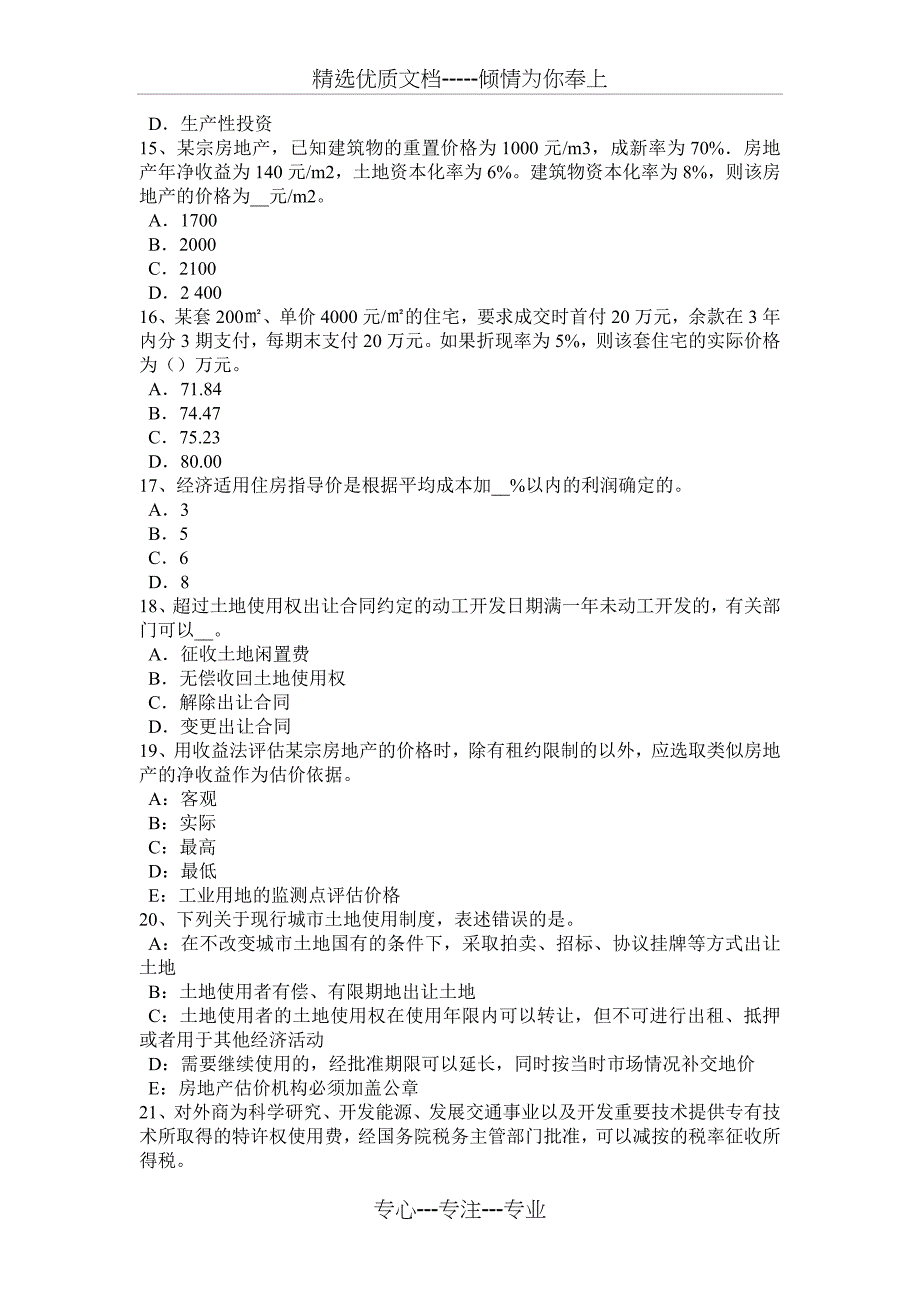 黑龙江房地产估价师《相关知识》：民事责任考试试卷_第3页