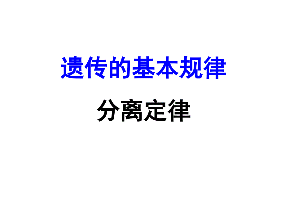 基因的分离定律 一轮复习课件.ppt_第1页