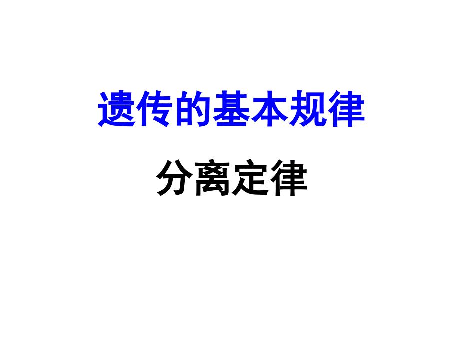 基因的分离定律 一轮复习课件.ppt