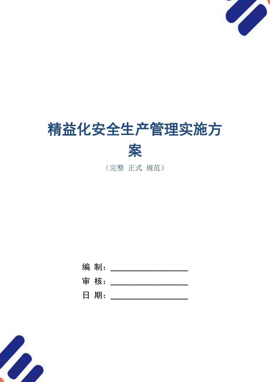 精益化安全生产管理实施方案_第1页