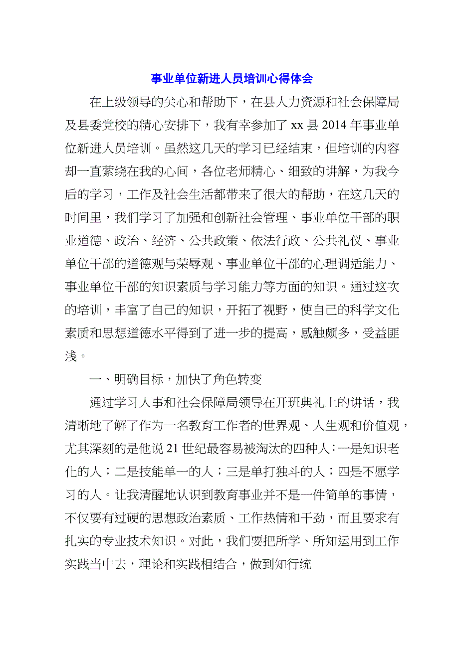 事业单位新进人员培训心得体会1.doc_第1页