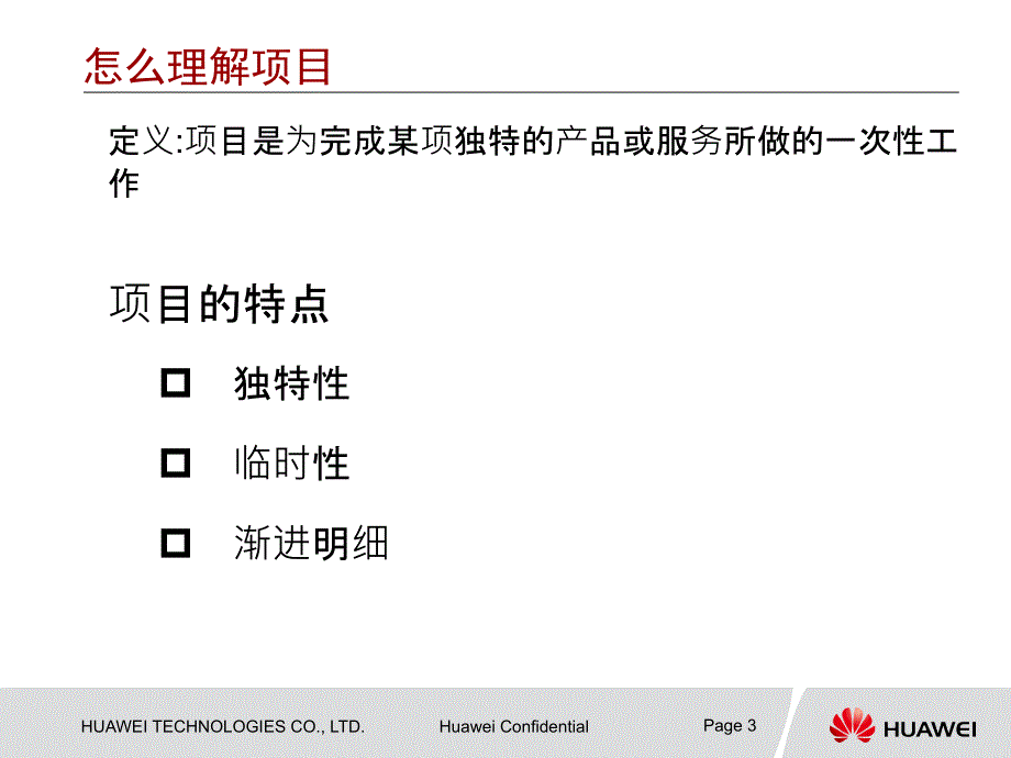 华为项目管理介绍课件_第3页