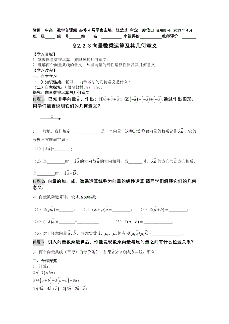 向量数乘法及其几何意义导学案_第1页