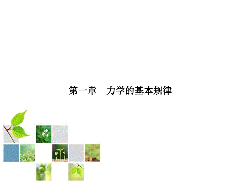 力学的基本规律_第1页