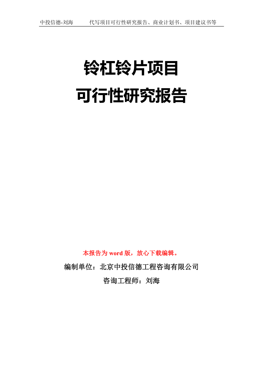 铃杠铃片项目可行性研究报告模板-立项备案拿地_第1页