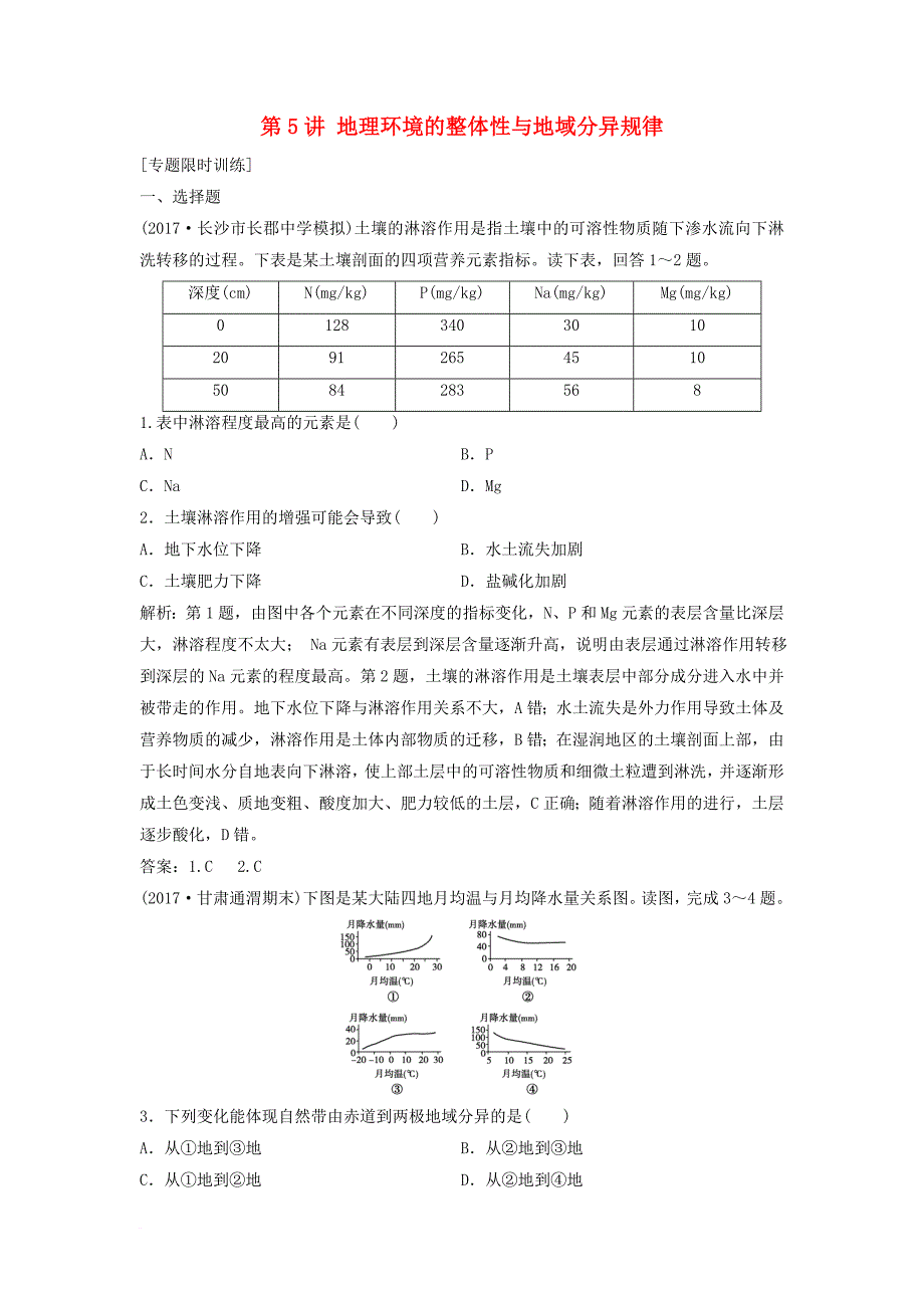 高考地理二轮复习 专题一 第5讲 地理环境的整体性与地域分异规律专题限时训练_第1页