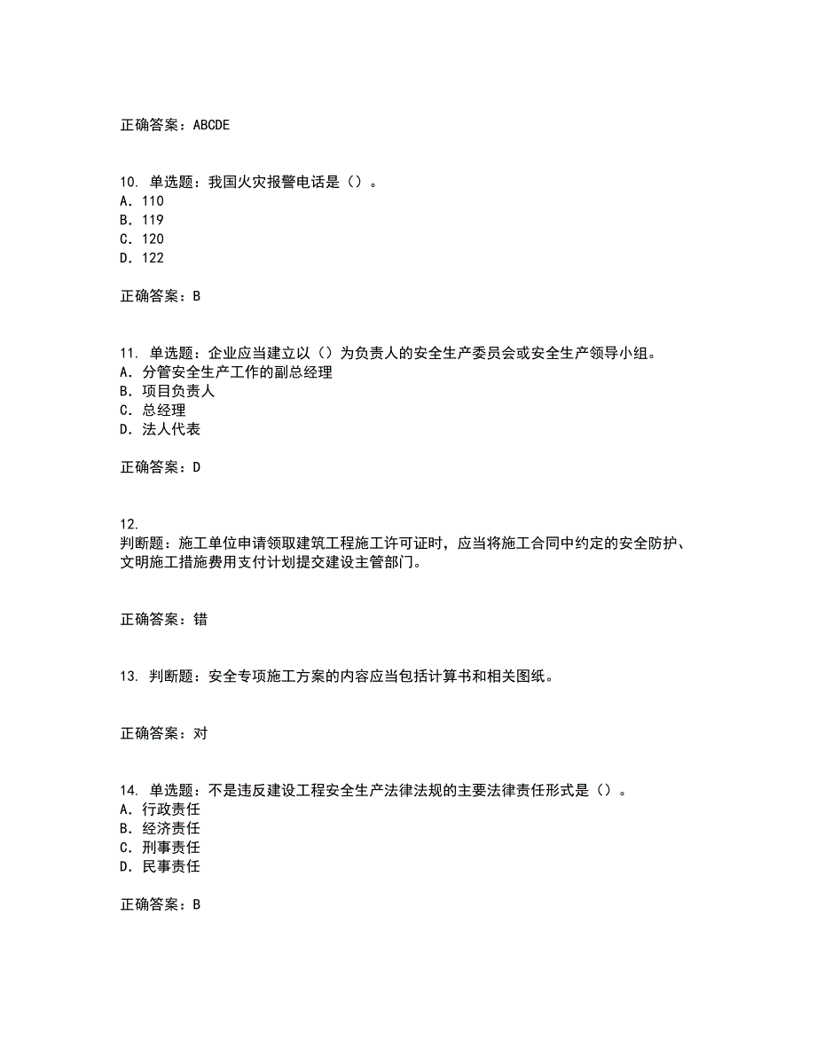 2022版山东省安全员A证企业主要负责人安全资格证书考前（难点+易错点剖析）押密卷附答案96_第3页