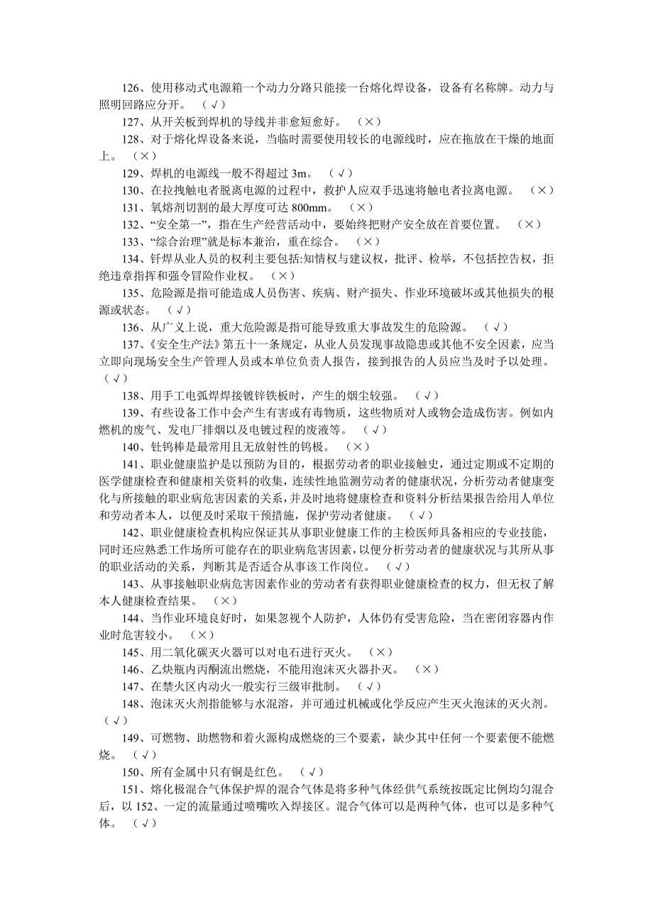 熔化焊接与热切割作业题库_第5页