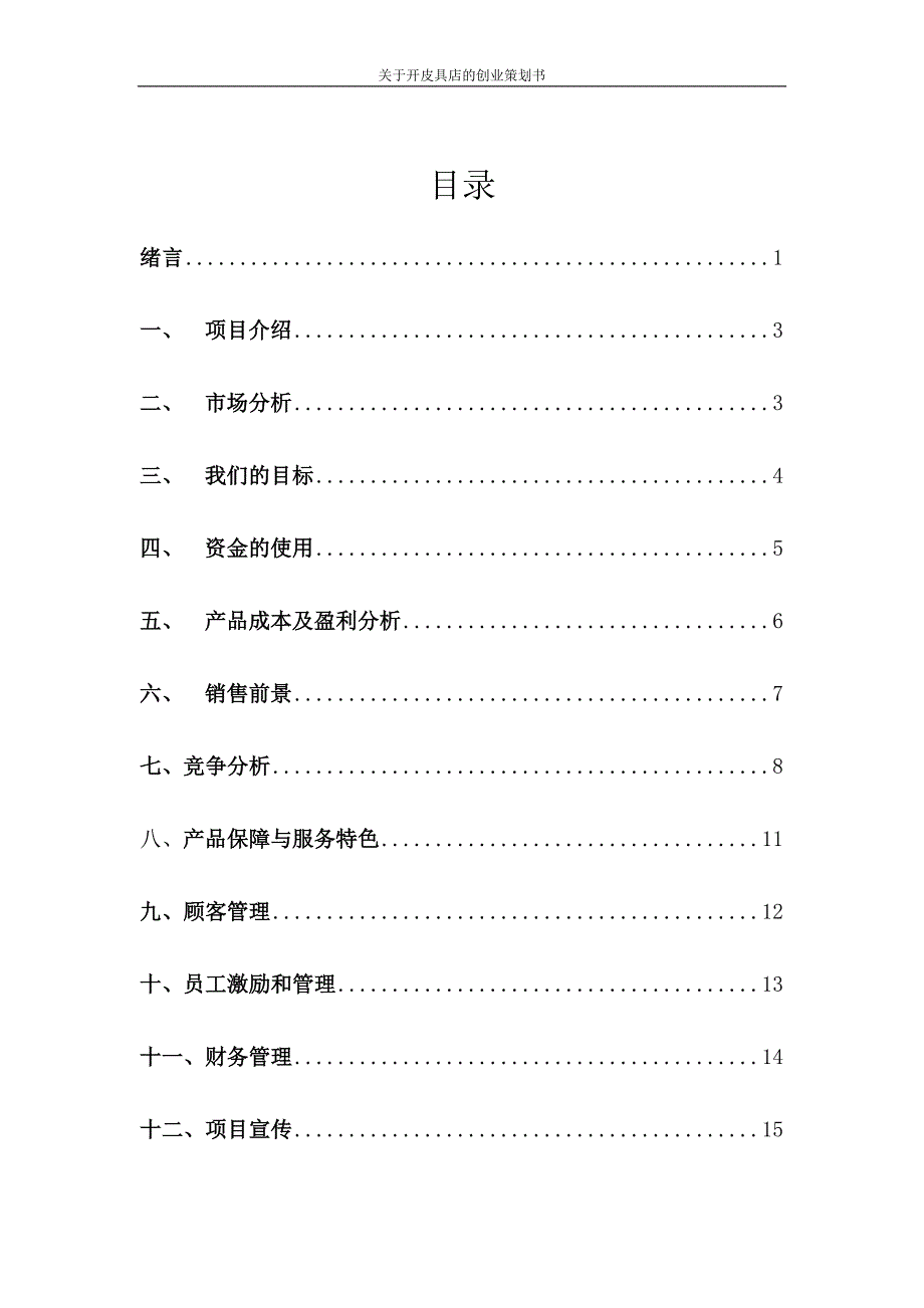 最新皮具店创业策划书(3)_第2页