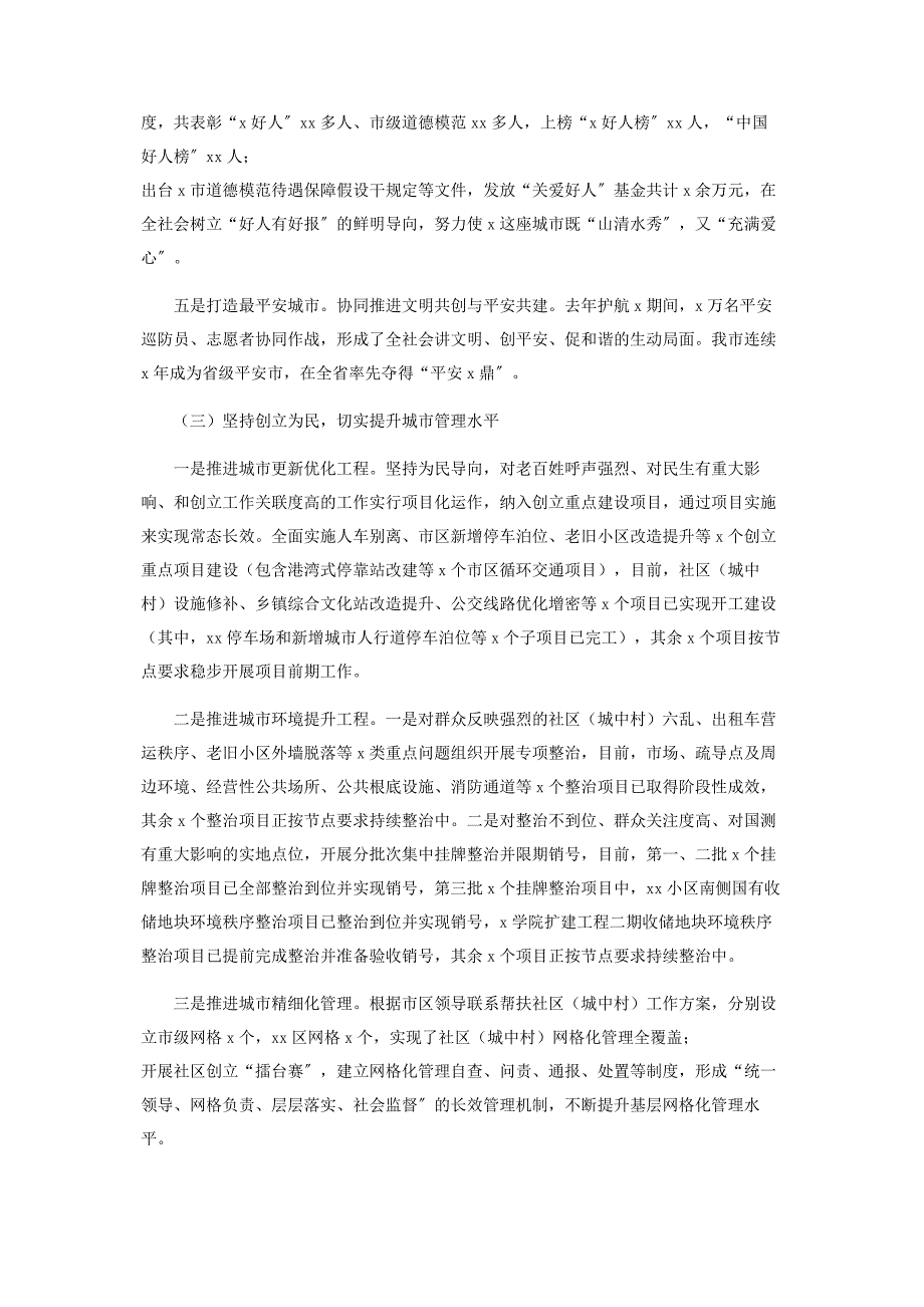 2023年我市年创建全国文明城市工作汇报文明单位创建汇报.doc_第3页