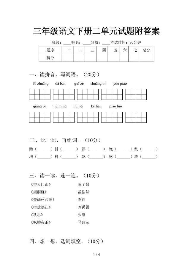 三年级语文下册二单元试题附答案.doc