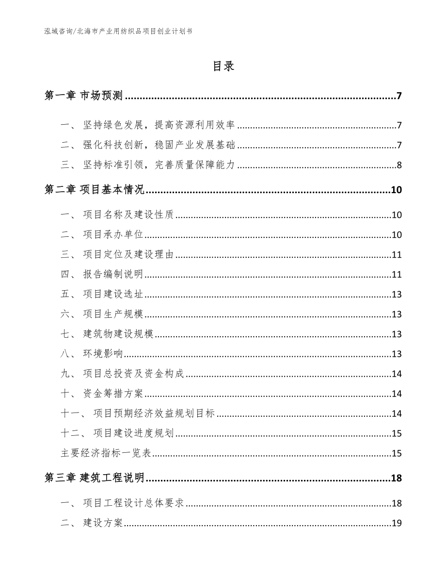 北海市产业用纺织品项目创业计划书_第2页