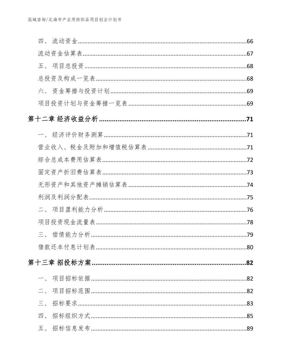 北海市产业用纺织品项目创业计划书_第5页