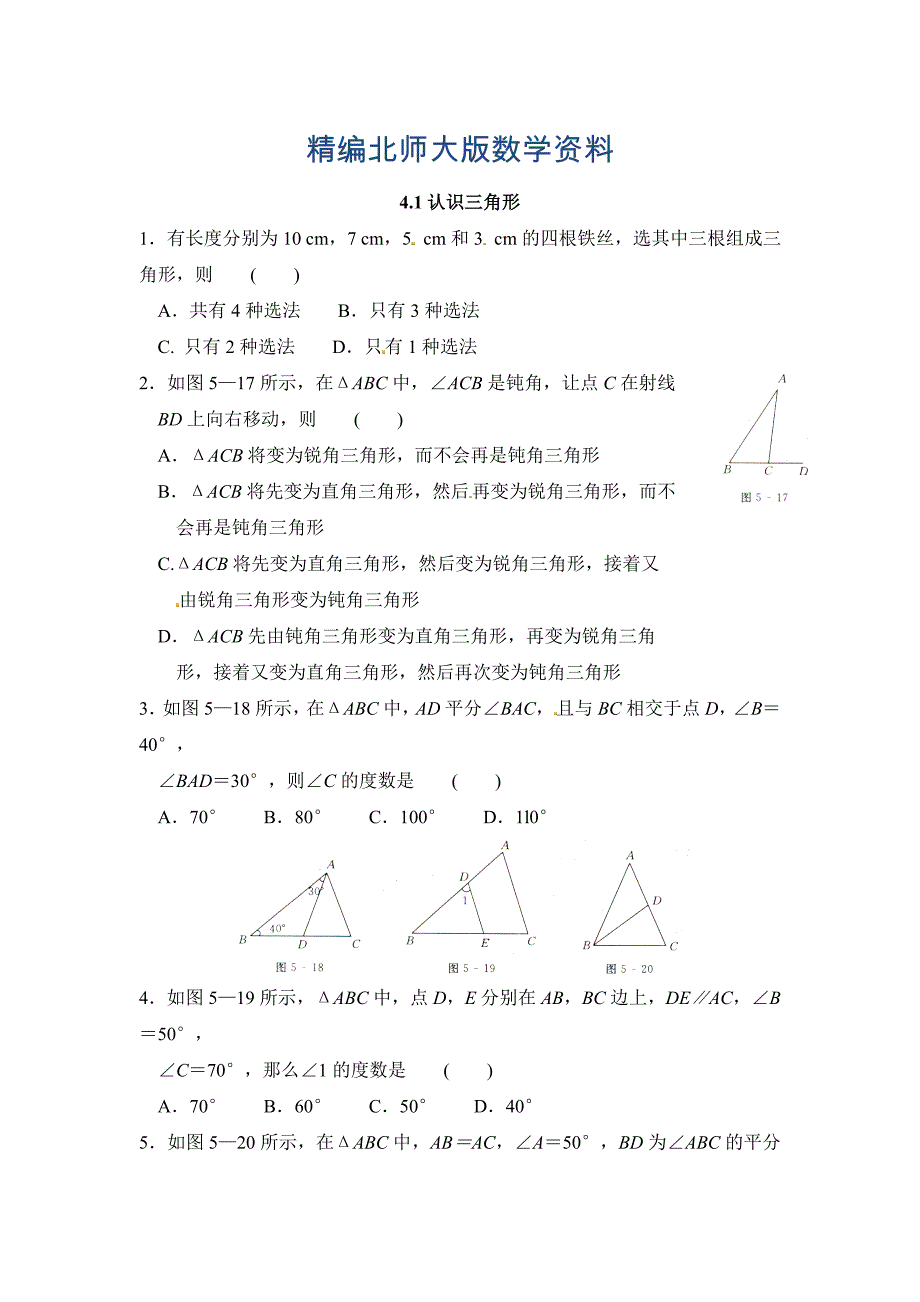精编北师大版七年级数学下：4.1认识三角形同步练习及答案_第1页
