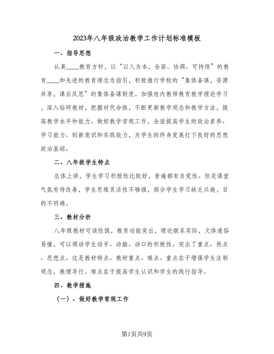 2023年八年级政治教学工作计划标准模板（三篇）.doc_第1页