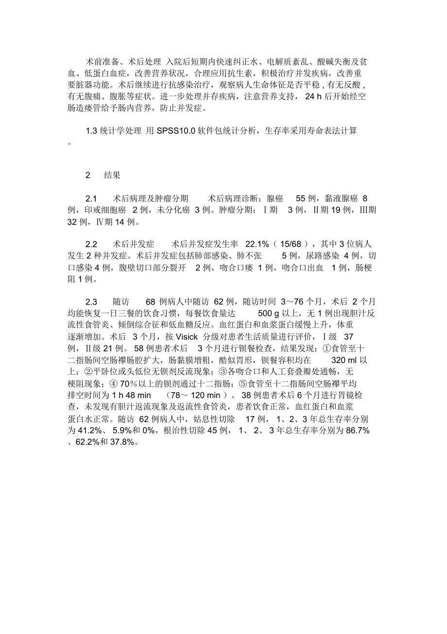 高龄老年人全胃切除改良Doubletract代胃术的临床分析(精)_第2页